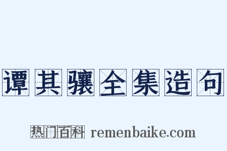 谭其骧全集造句是什么意思的图片